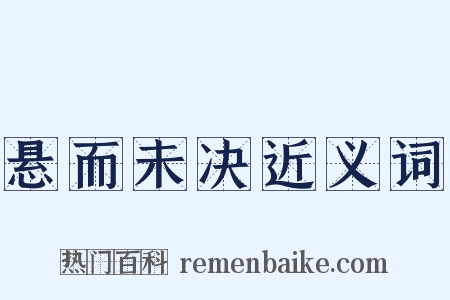 悬而未决近义词是什么意思的图片